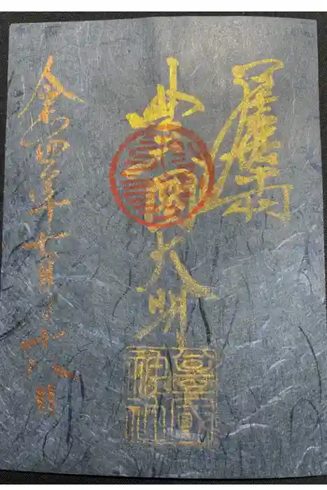 豊國神社の御朱印