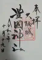 豊國神社の御朱印