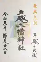 戸越八幡神社の御朱印