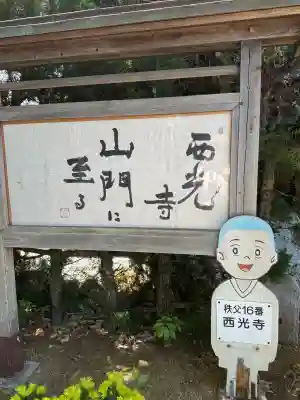 西光寺の{uncategorized: "未分類", other: "その他", undefined: "問題あり", building: "その他建物", grave: "お墓", sacred_gate: "鳥居", guardian: "狛犬", statue: "像", buddha: "仏像", history: "歴史", nature: "自然", garden: "庭園", animal: "動物", pagoda: "塔", temizu: "手水舎", mountain_gate: "山門・神門", sanctuary: "本殿・本堂", subordinate: "末社・摂社", art: "芸術", scenery: "景色", jizo: "地蔵", ema: "絵馬", goshuin: "御朱印", omikuji: "おみくじ", items: "授与品その他", amulet: "お守り", goshuincho: "御朱印帳", eats: "食事", festival: "お祭り", votive_dance: "神楽", shichigosan: "七五三参", wedding: "結婚式", experience: "体験その他", initially: "初詣", around: "周辺", anti_infection: "感染症対策"}