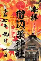 留辺蘂神社の御朱印