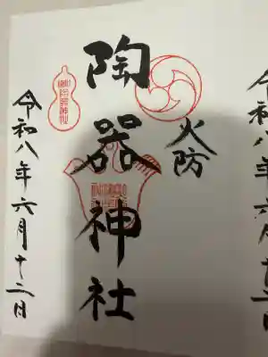 火防　陶器神社（坐摩神社末社）の御朱印