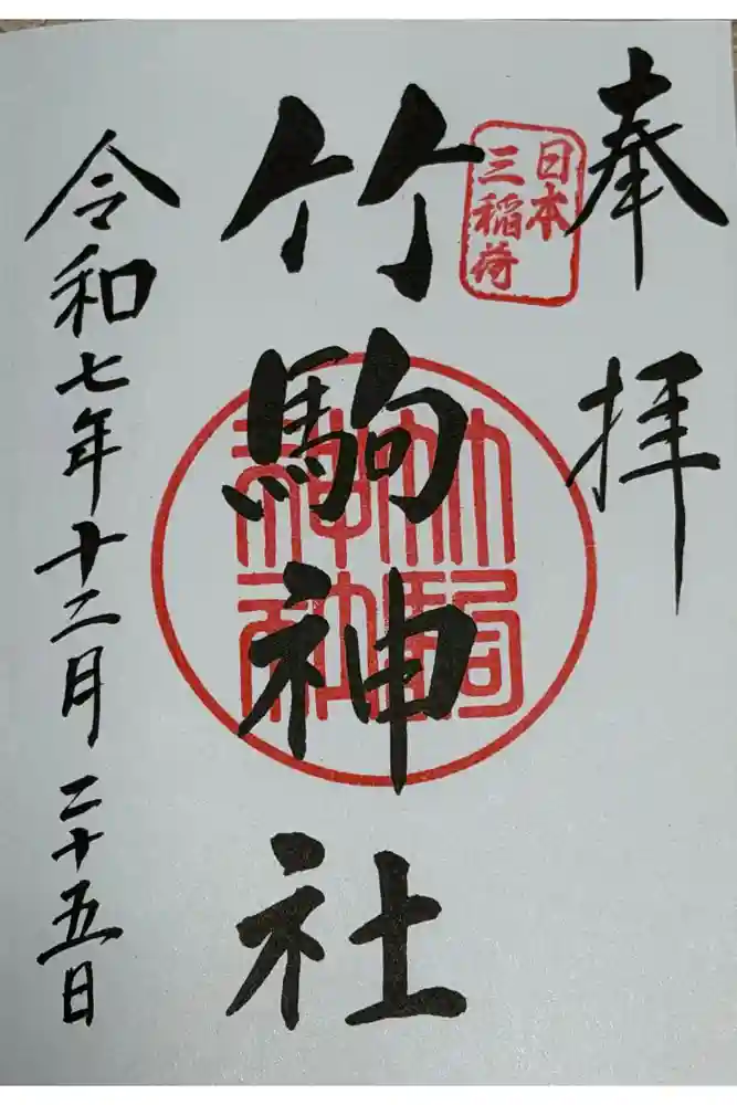 竹駒神社の御朱印