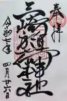 三崎稲荷神社の御朱印