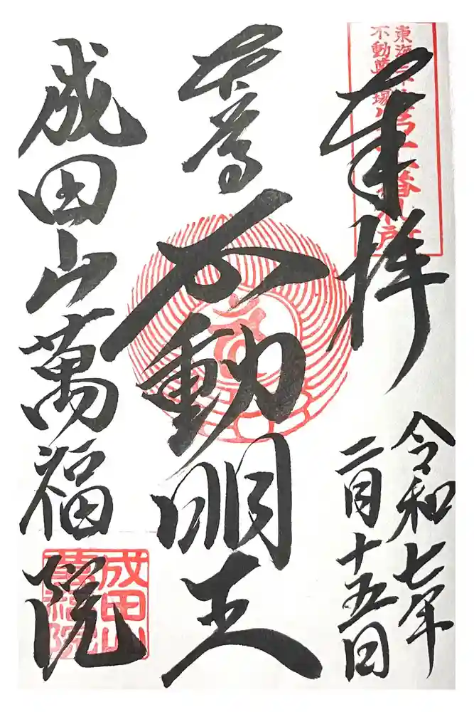 成田山 萬福院の御朱印