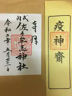 佐々牟志神社の授与品その他