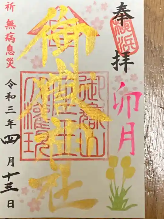 横浜御嶽神社の御朱印