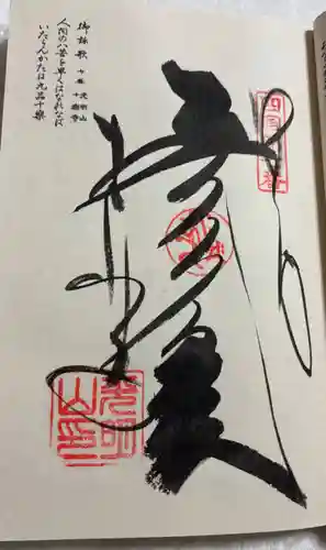 十楽寺の御朱印