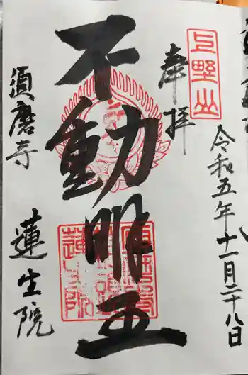 蓮生院の御朱印 2023年11月