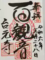 台元寺の御朱印