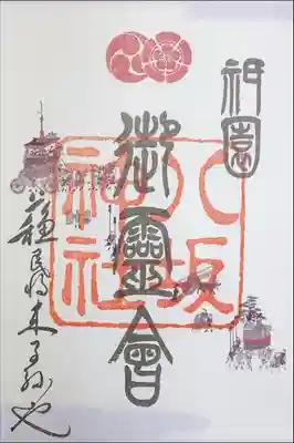 八坂神社　祇園祭限定御朱印