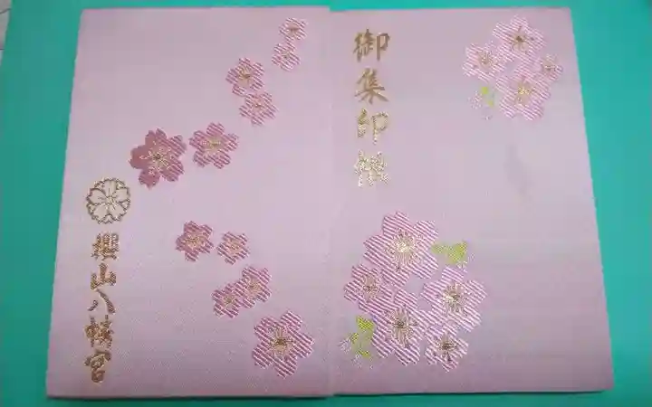 櫻山八幡宮(岐阜県)