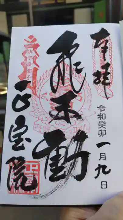 正寶院(飛不動尊)の御朱印