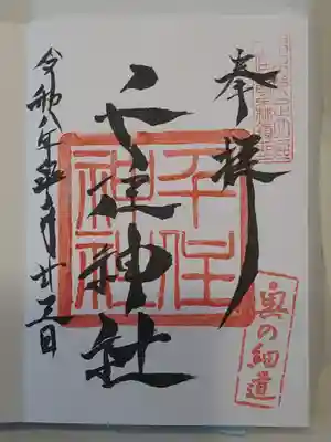 千住神社(東京都)
