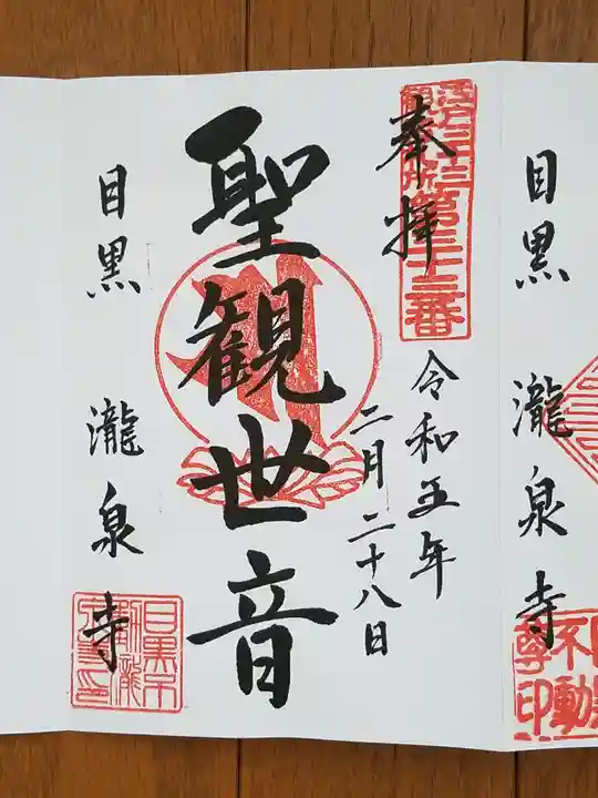 瀧泉寺(目黒不動尊)(東京都)