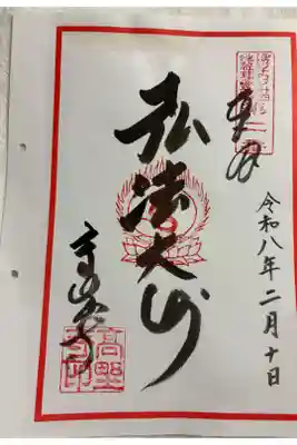 高野寺の御朱印