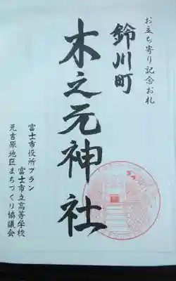 木之元神社の御朱印