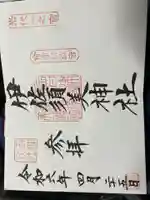 伊佐須美神社の御朱印