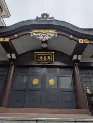 真昌寺(東京都)