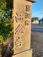 西念寺の建物その他