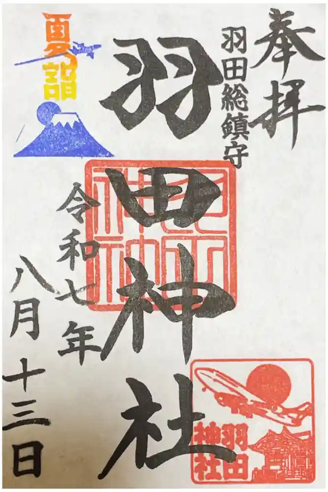 羽田神社の御朱印