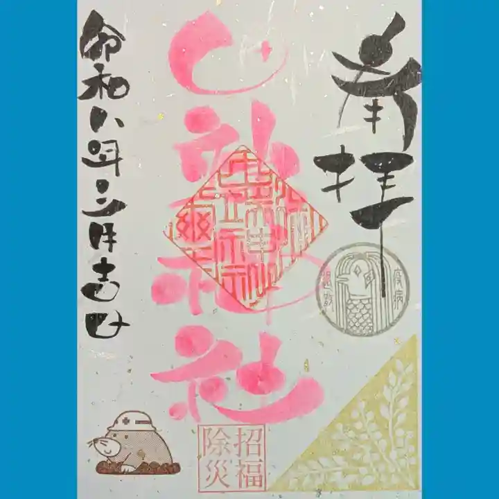 田端神社の御朱印