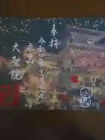 大聖院の御朱印