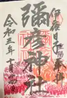 彌彦神社 (伊夜日子神社)の御朱印