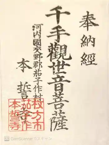 本誓寺の御朱印 2021年04月