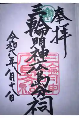 三輪明神広島分祠の御朱印