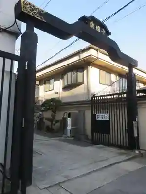 統国寺の山門・神門