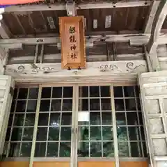 劔龍神社(山形県)