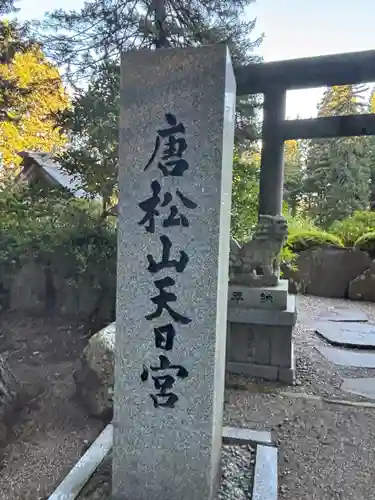 唐松神社(秋田県)