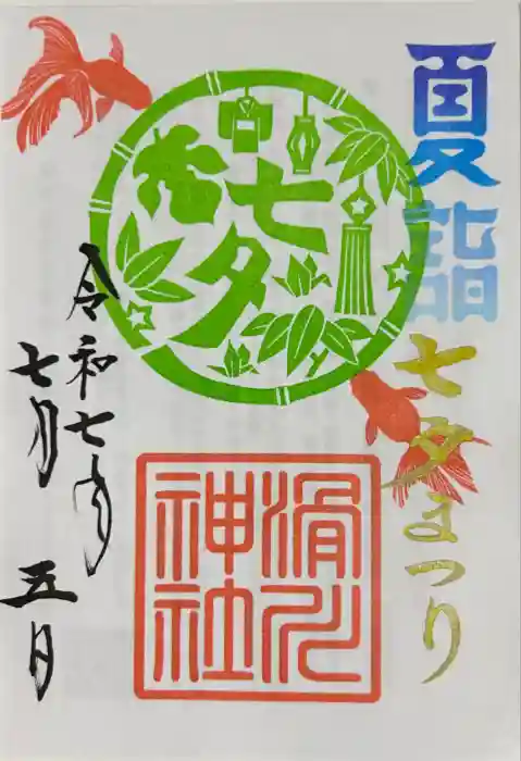 滑川神社 - 仕事と子どもの守り神の御朱印