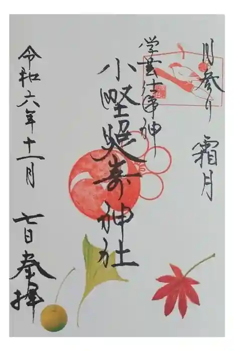 小野照崎神社の御朱印