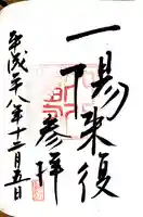 穴八幡宮の御朱印