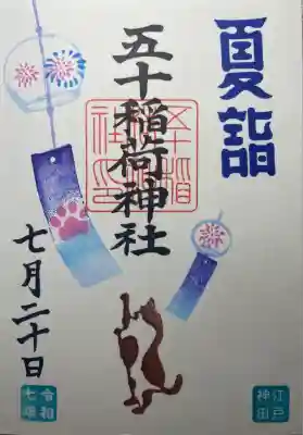 五十稲荷神社(栄寿稲荷神社)(東京都)