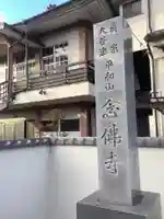 念佛寺のその他建物