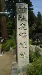 鹿島神社の建物その他