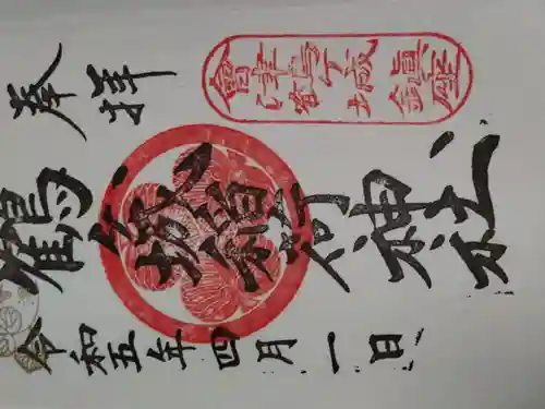 鶴ケ城稲荷神社の御朱印