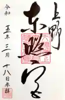 上野東照宮の御朱印