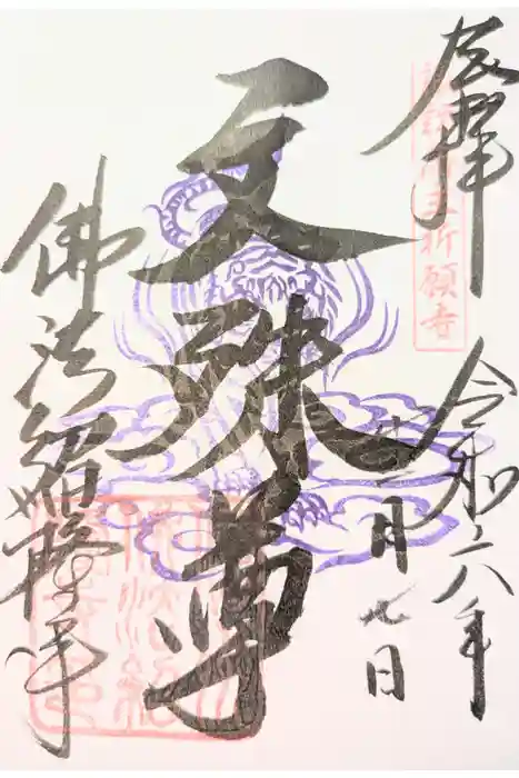 仏法紹隆寺の御朱印