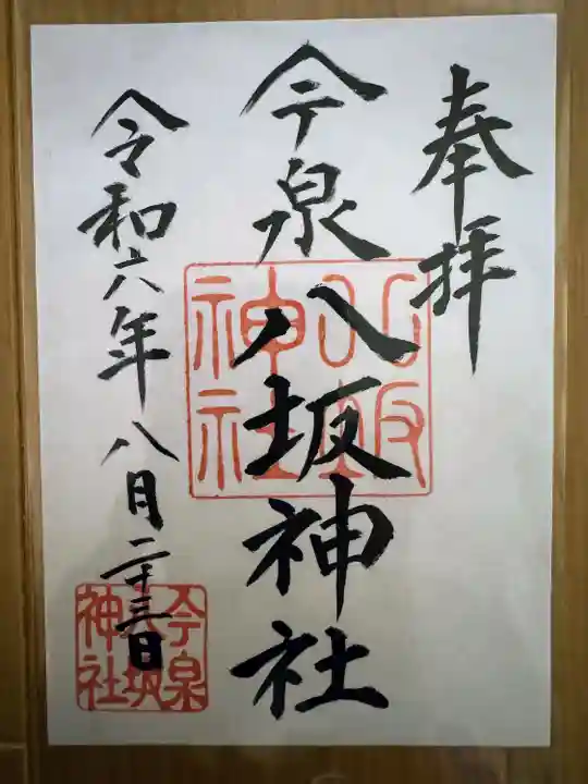 今泉八坂神社(栃木県)