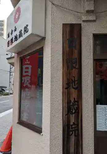 日限地蔵院(大阪府)