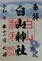 白山神社の御朱印