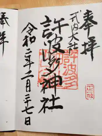 許波多神社(五ケ庄鎮座)の御朱印 2020年02月
