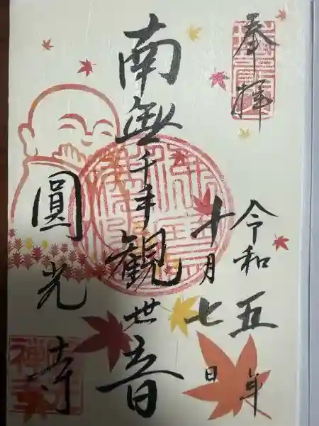圓光寺の御朱印