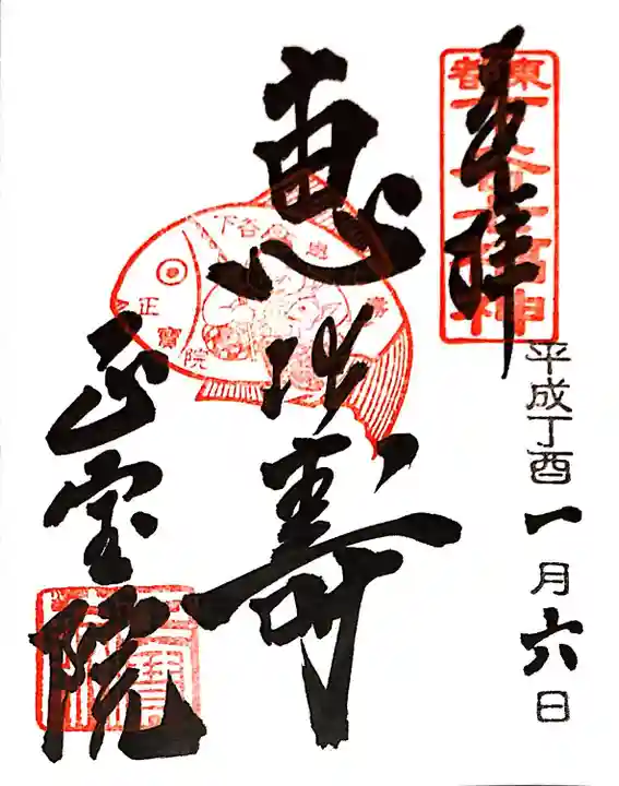 正寶院(飛不動尊)の御朱印