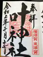 叶神社(東叶神社)の御朱印