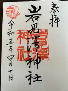岩見澤神社の御朱印